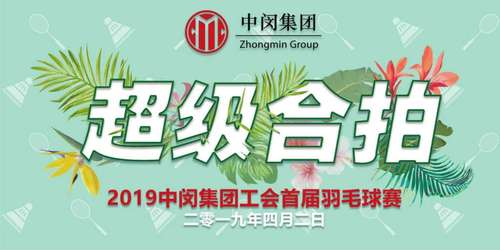 Read more about the article 企业文化丨2019中闵集团工会首届羽毛球赛圆满收官，且看谁“羽”争锋！