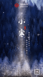 Read more about the article 小寒|破雪迎风 稳稳前行